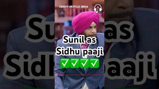 Sunil as Sidhu paaji 😂😂✅kapilsharma netflixindia krushnaabhishek rajkumarrao [upl. by Ynamrej816]