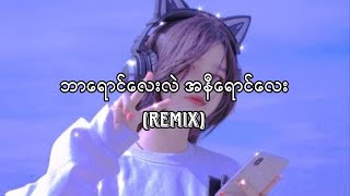 ဘာရောင်လေးလဲ အနီရောင်လေး  Remix  Myanmar Dj Muanmar Remix 2023 [upl. by Alaecim]