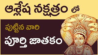 ఆశ్లేష నక్షత్రం వారి పూర్తి జాతకం  Ashlesha Nakshatra Jatakam In Telugu  Vijay Linga [upl. by Romonda]