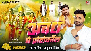 video  अवध में प्रोटोकॉल Anurag Pandit awadhisong  Chhote Pawan Singh  Rammandir Special [upl. by Etnaid]