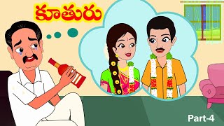 కూతురు 4 Kuthuru 4 Moral Stories in Telugu Telugu stories  Stories in Telugu Myna Videos [upl. by Acinorav]