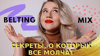 БЭЛТИНГ VS ПОЛУБЭЛТ VS МИКСТ  🤩 Секреты самых загадочных вокальных техник [upl. by Ykcor]