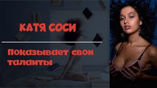 Катя Сочи  Катя соси показывает свои таланты [upl. by Shepherd]