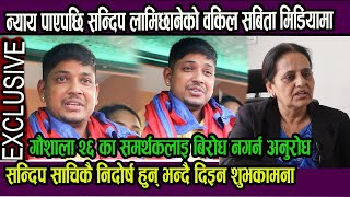 Exclusive Sandip Lamichaneले सफाई पाएपछि सन्दीपको वकिल सबिता मिडियामासन्दिप निर्दोष छन् बिरोध नहोस [upl. by Hillinck]