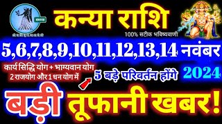 कन्या राशि वालों 5 से 14 नवंबर 2024  5 बड़ी खुशखबरी मिलेंगी यह होकर ही रहेगा Kanya Rashifal 2024 [upl. by Lidia]