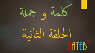 تعليم لغة سويدية  كلمة و جملة 2 [upl. by Verada]