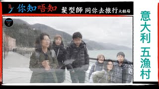 同你去旅行  髮型師去五漁村  Cinque Terre  意大利 [upl. by Harvard]