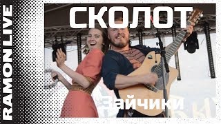 Сколот  Зайчики Былинный берег 2018 [upl. by Cramer451]