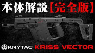 映画バイオハザードにも登場したあの銃 電動ガン KRYTAC KRISS VECTOR クリスベクターを徹底解説 [upl. by Kcirddes458]