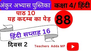 सप्ताह16 दिवस 2 पाठ 10 यह कदम्ब का पेड़ FLN वर्कबुक हिन्दी कक्षा4 abhyas pustika saptah16 diwas 2 [upl. by Ettezil700]