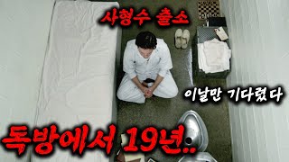 전세계 평론가들에게 극찬 받고 평점 948 받은 역대급 띵작 사형을 선고 받고 19년 간 독방 생활하던 사형수가 증거 불충분으로 출소하면 벌어지는 충격적인 일ㄷㄷ [upl. by Cilo]