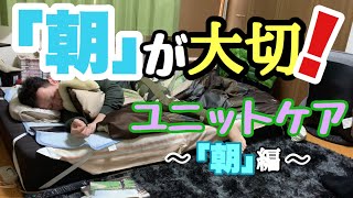 【介護】朝の考え方【ユニットケア】 [upl. by Anai]