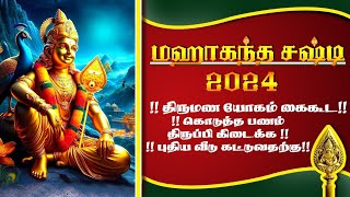 மகா கந்த சஷ்டி விரதம் 2024 முருகப்பெருமானை ஒருமுறை இப்படி வழிபடுங்கள்  Sashti viratham tamil [upl. by Adams]