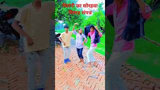 firangi ka sudama vivah sampanndance shorts फिरंगी का सोरहवा विवाह संपन्न [upl. by Ahsiak]