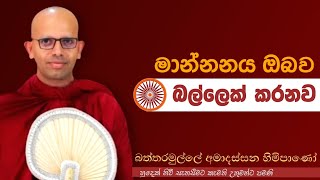 මාන්නය ඔබව බල්ලෙක් කරනවvenBattaramulle Amadassana therojethavanaramayapahurabanabuddha [upl. by Eilitan271]