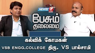 பேசும் தலைமை ThiruVSBalsamy Chairman VSB Engineering College [upl. by Mutz]