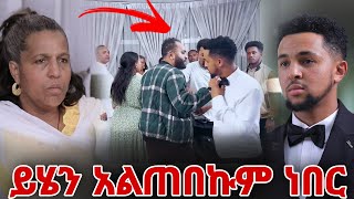 ይሄን አልጠበኩም ነበር [upl. by Anastassia]