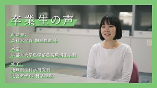 宇大卒業生が語る、大学生活と今（農学部農業環境工学科） [upl. by Ahsertal760]