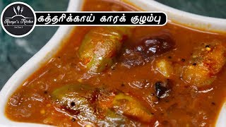 Kara kulambu recipe  kara kuzhambu recipe in tamil  Kathirikkai kaara kuzhambu  காரக் குழம்பு [upl. by Legim]