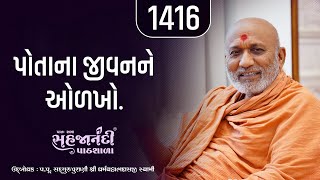 1416  Gopalanand Swamini Vato  Sahajanandi Pathshala  Pu Dharmavallabh Swami  12082024 [upl. by Greff]