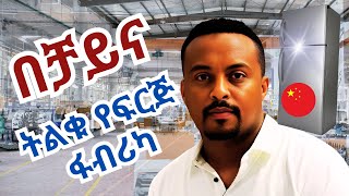 በቻይና ትልቁ የፍሪጅ ፋብሪካ ላሳያችሁ  Exploring China’s Largest Refrigerator Manufacturers in 2024  Biny Baba [upl. by Lamok]