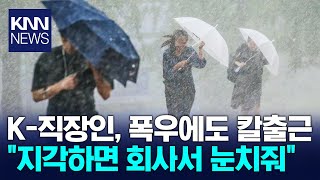 폭우 속 지각했다고 눈치…정시 출근 압박받는 직장인들  KNN [upl. by Okiam760]