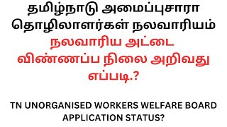 நலவாரிய அட்டை விண்ணப்ப நிலை அறிவது எப்படி  unorganised workers welfare board Application Status [upl. by Fullerton976]