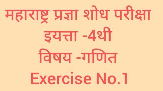 Exercise No 1 Maharashtra Pradnya Shodh Pariksha Standard 4th [upl. by Joanie]