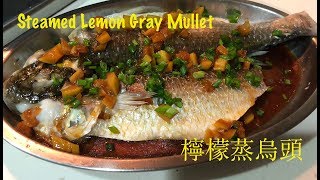 3分鐘教你煮：檸檬蒸烏頭（Steamed Lemon Gray MulletEng Sub available [upl. by Congdon]