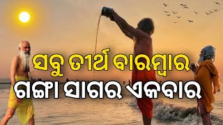 ଜୀବନରେ ଗଙ୍ଗା ସାଗର ଯାତ୍ରା ଜରୁରୀ  ଗଙ୍ଗା ସାଗର କାହାଣୀ  Ganga Sagar Story Odia  Story Of Ganga Sagar [upl. by Margit286]