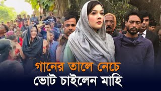 নেচেগেয়ে ভোট চাইলেন মাহিয়া মাহি ফোন নাম্বার চাইল ভোটার  Kaler Kantho [upl. by Zimmermann814]