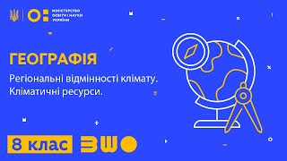 8 клас Географія Регіональні відмінності клімату Кліматичні ресурси [upl. by Nitnerb]