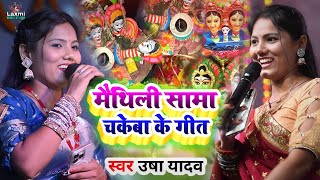 sama chakeba ka gana  सामा खेले गेलियै गे बहिना  usha ka gana viral video  usha yadav ka maithili [upl. by Alesiram]