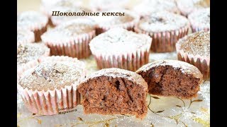 🍒Шоколадные кексы на сметане за 5 минут  время выпечки [upl. by Maggie]