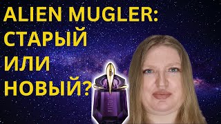 MUGLER ALIEN КАКАЯ ВЕРСИЯ ЛУЧШЕ СТАРАЯ ИЛИ НОВАЯ [upl. by Richer]