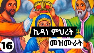 የኪዳነ ምህረት መዝሙሮች ስብስብ  kidane mehret mezmur orthodox collections [upl. by Albertine]