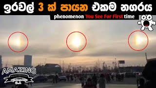 ඔබ ජීවිතේ පළවෙනි වතාවට දකින සංසිද්ධි Natural phenomenon You See For First time [upl. by Novart]