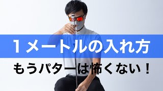 くやしい！短いパターが入らない原因。パターが苦手な人の3つの特徴。 [upl. by Hummel235]