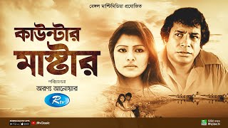 Counter Master  কাউন্টার মাষ্টার  Full Natok  Mosharraf Karim  Tinni  Rtv Classic [upl. by Giordano]