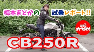 【オートバイ】HONDA CB250R（2018年） 梅本まどかの「試乗れぽ」！ [upl. by Inar]