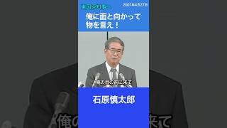 オレに面と向かって物を言え！ 石原慎太郎 東国原英夫 [upl. by Fidelia]