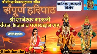 संपूर्ण हरिपाठ पसायदाना सह  Sampurna Haripath with Lyrics  Sampoorna hari path  Hari mukhe mhana [upl. by Fredelia859]