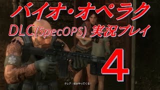 【ﾍﾎﾞ実況＃4】バイオ・オペラクDLCSpecOPSズル賢くプレイ「Chapter2ハンクStyleな奴まみれ」 [upl. by Hung]