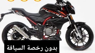 Hanway Furious 50cc Prix  الثمن و معلومات الدراجة هانواي بدون رخصة السياقة [upl. by Kassey206]