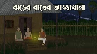 Jhorer Rater AddaKhana  Bhuter Cartoon Bangla Bhuter Golpo  Bhooter Bari Animation [upl. by Folsom914]