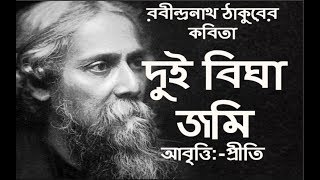 দুই বিঘা জমি  রবীন্দ্রনাথ ঠাকুর  Dui Bigha Jomi  Rabindranath Tagore  Bangla Kobitaকবিতা Priti [upl. by Thury]