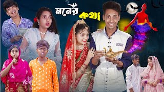 মনের কথা l Moner Kotha l New Bangla Natok l Toni Riti amp Salma l Palli Gram TV official Video [upl. by Levona]