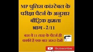 mp police constable syllabus ke anusar mental ability बौद्धिक क्षमता  part 2 [upl. by Ashjian238]