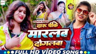 video दरूवा पीके मारलव दोगलावा  Manita Shree  Daruaa Pike Marlaw Doglwa  Viral Maghi Song 2024 [upl. by Decrem]