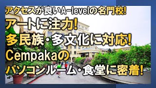 【マレーシア母子留学】アートに注力 多民族・多文化に対応 Cempakaのパソコンルーム・食堂に密着 [upl. by Sirehc]